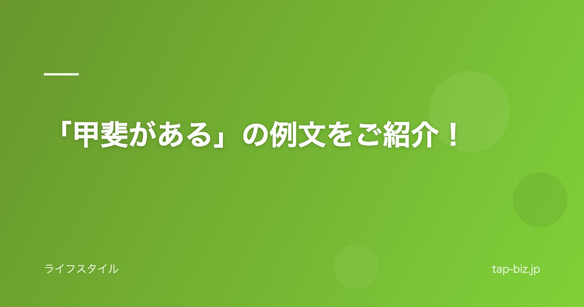 「甲斐がある」の例文をご紹介！