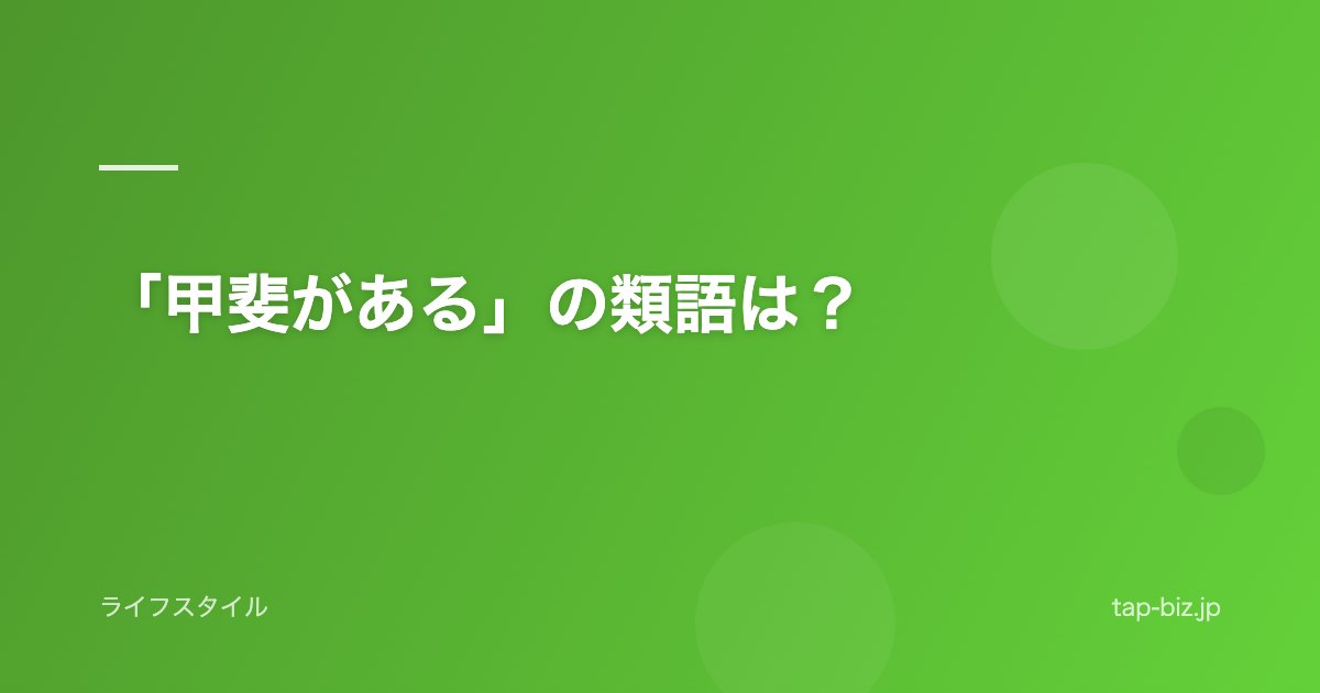 「甲斐がある」の類語は？
