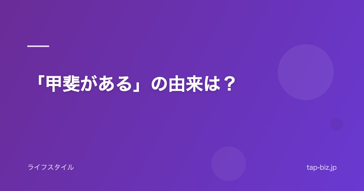 「甲斐がある」の由来は？