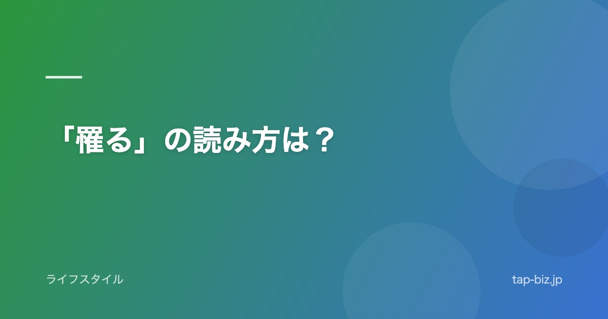 「罹る」の読み方は？