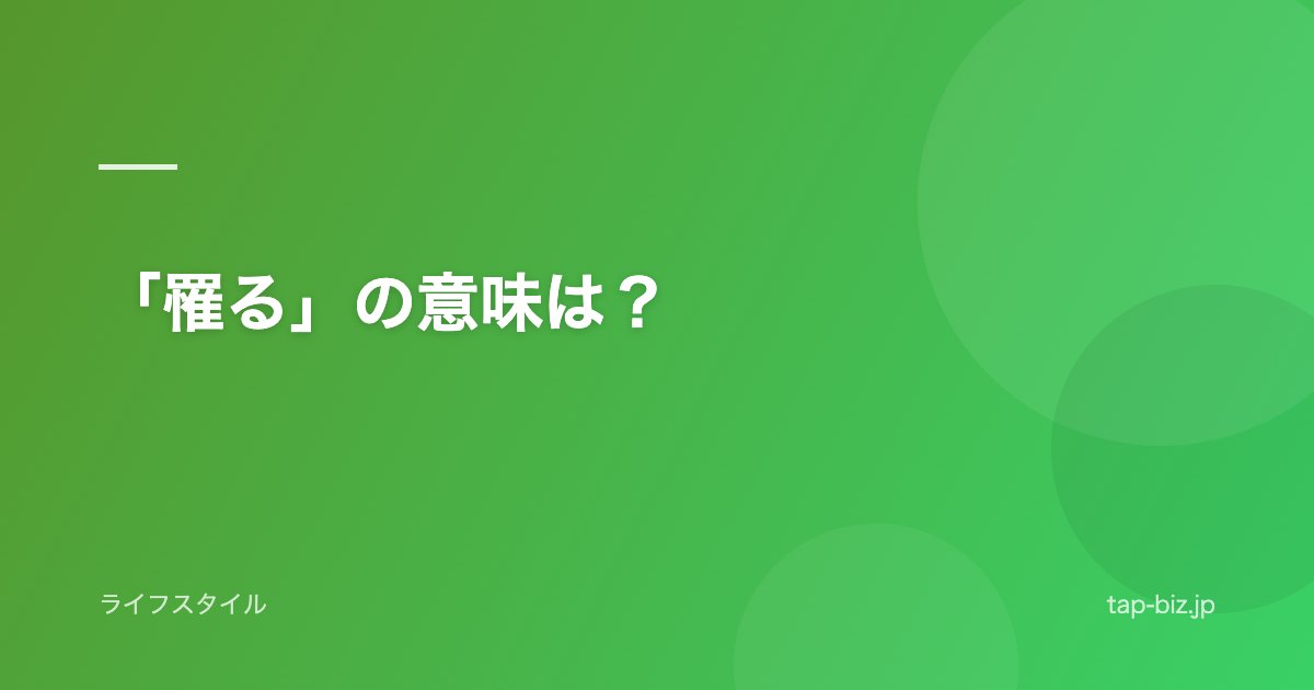 「罹る」の意味は？