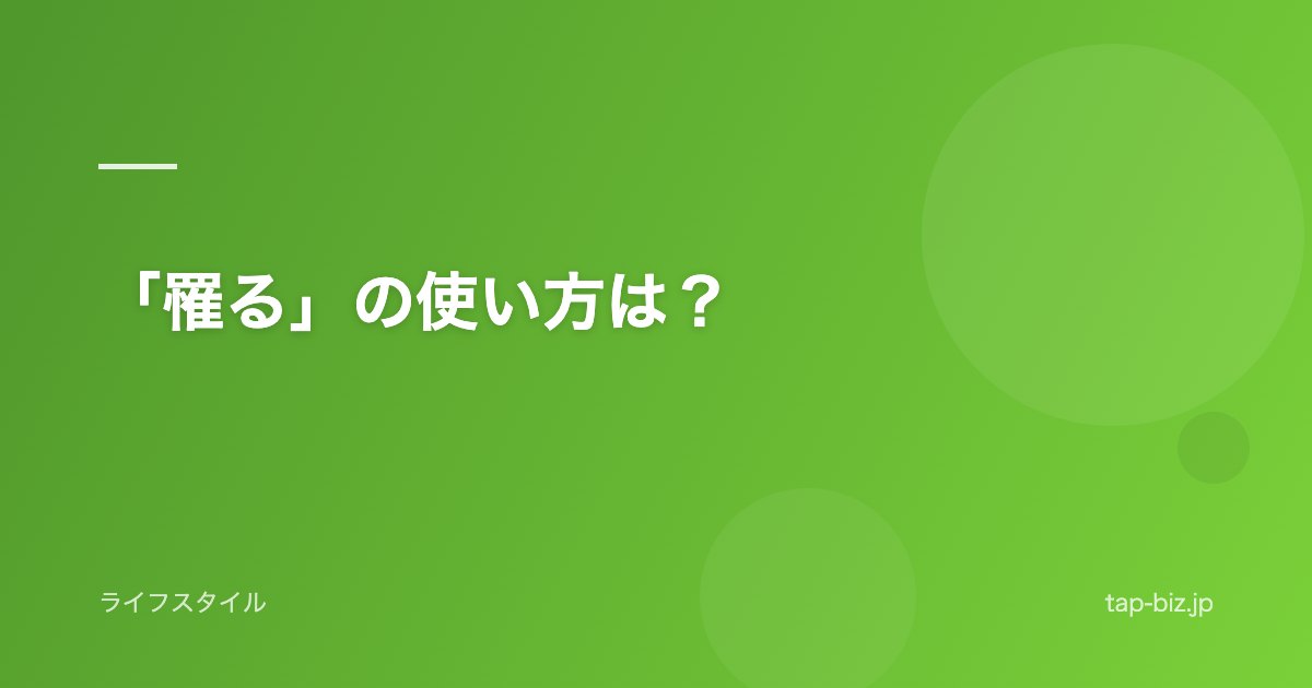 「罹る」の使い方は？