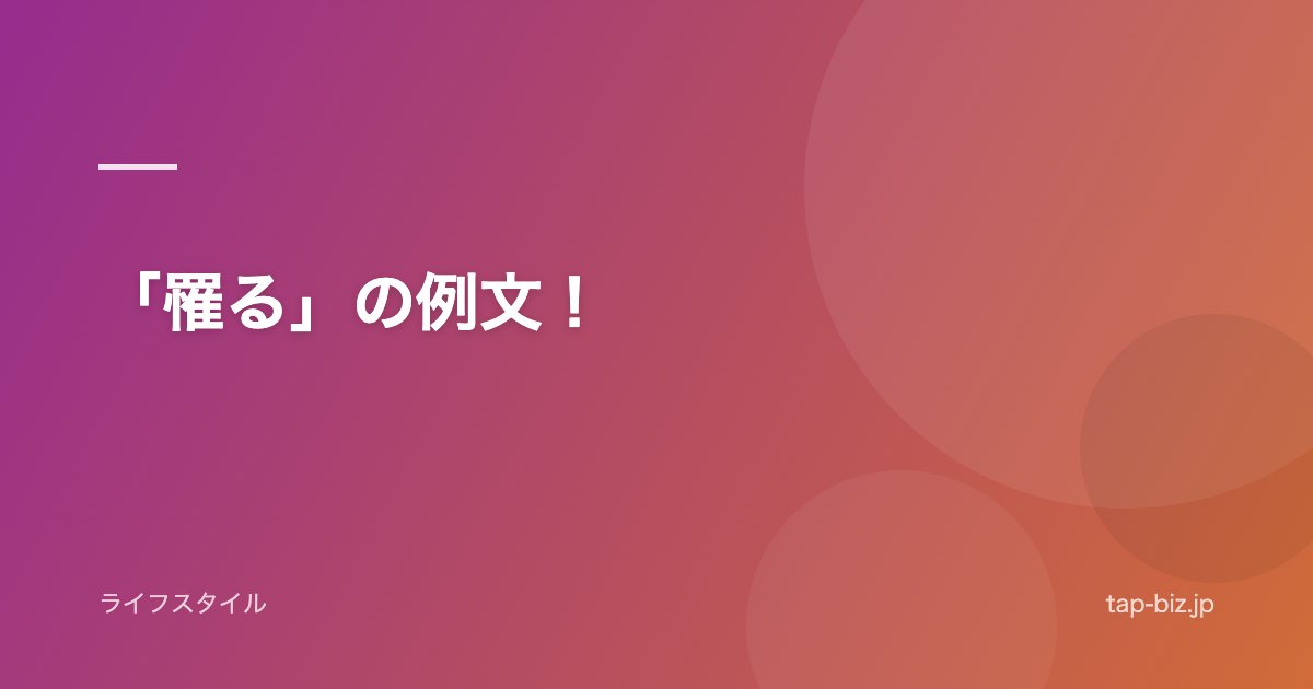 「罹る」の例文！