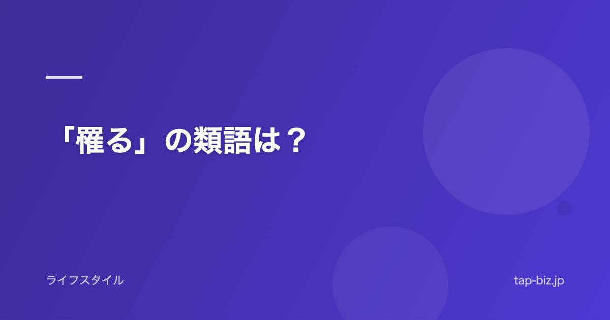 「罹る」の類語は？