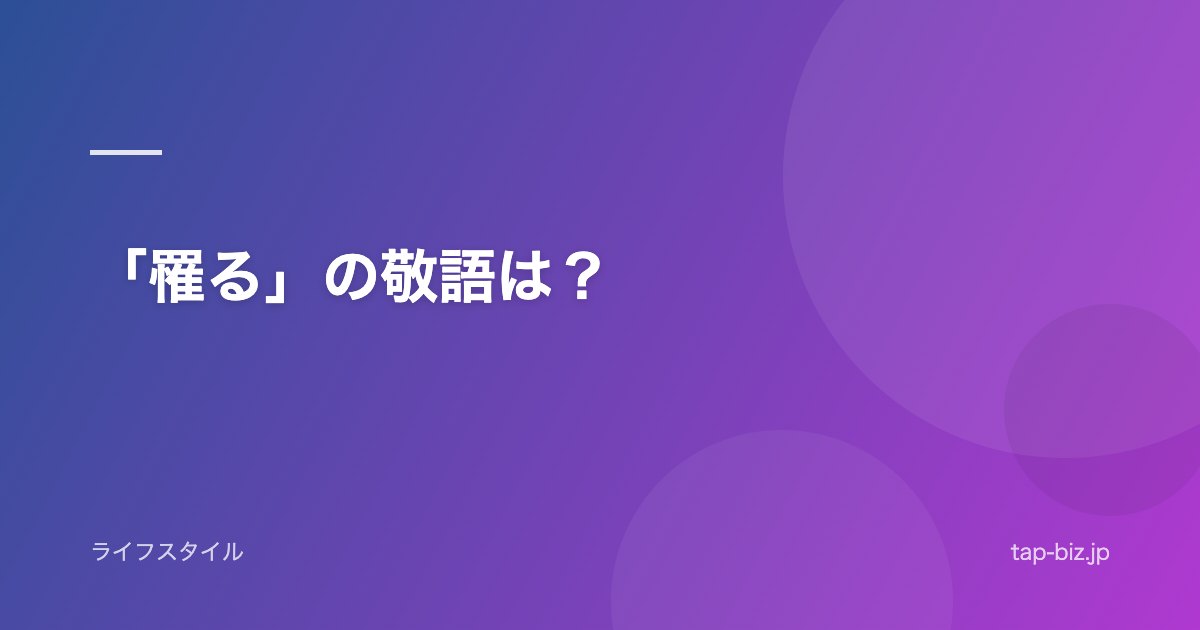 「罹る」の敬語は？