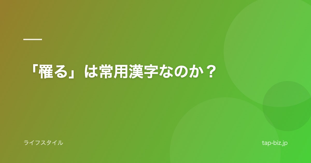 「罹る」は常用漢字なのか？