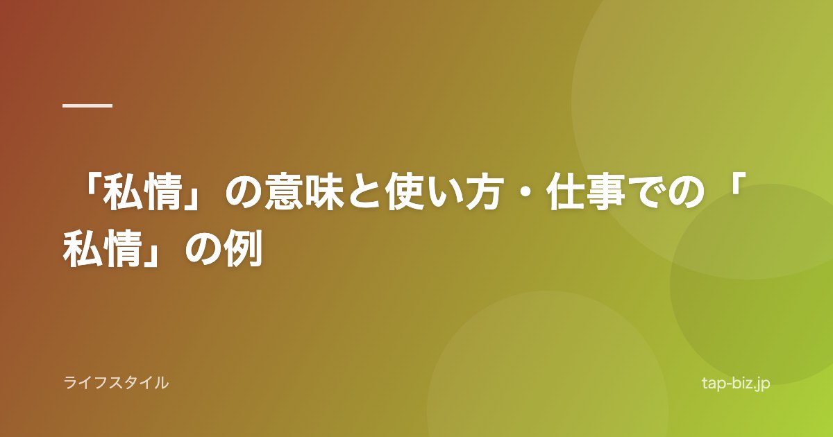「私情」の意味と使い方・仕事での「私情」の例