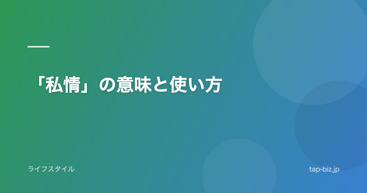 「私情」の意味と使い方