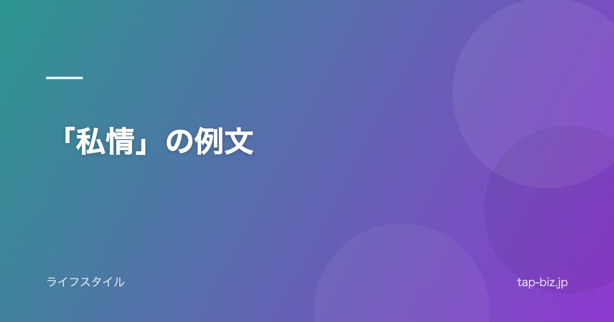 「私情」の例文