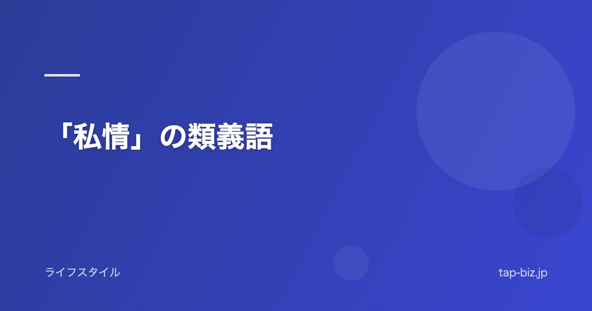 「私情」の類義語