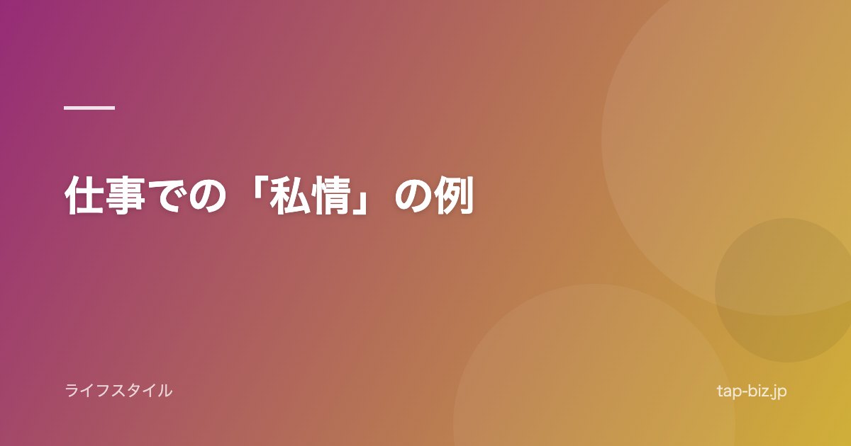 仕事での「私情」の例