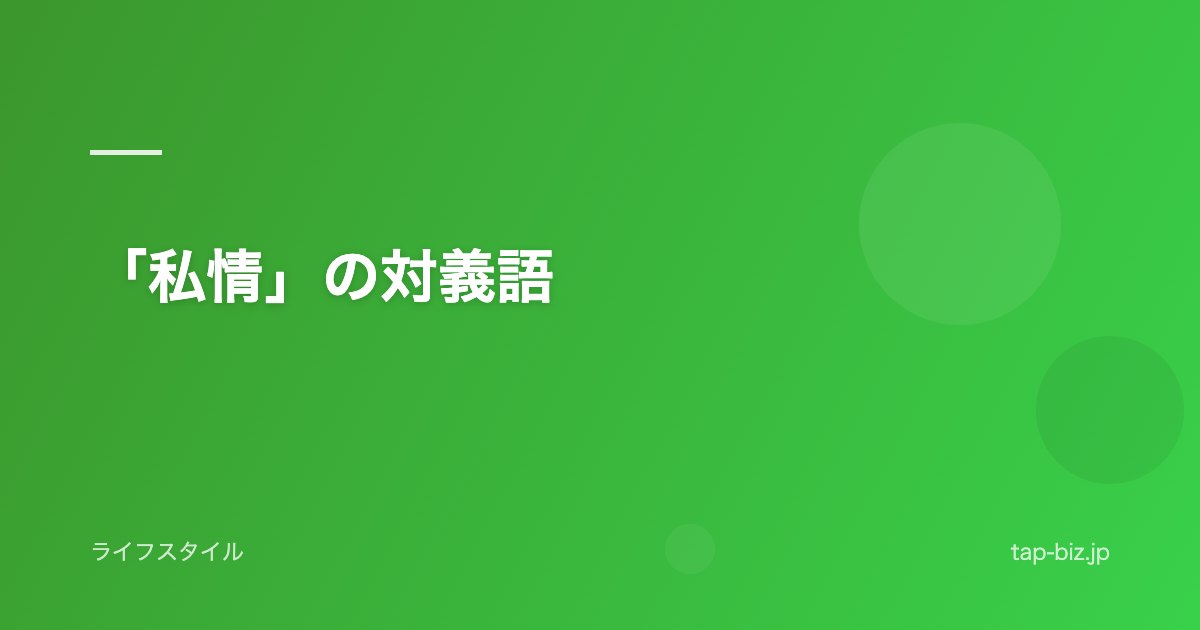 「私情」の対義語