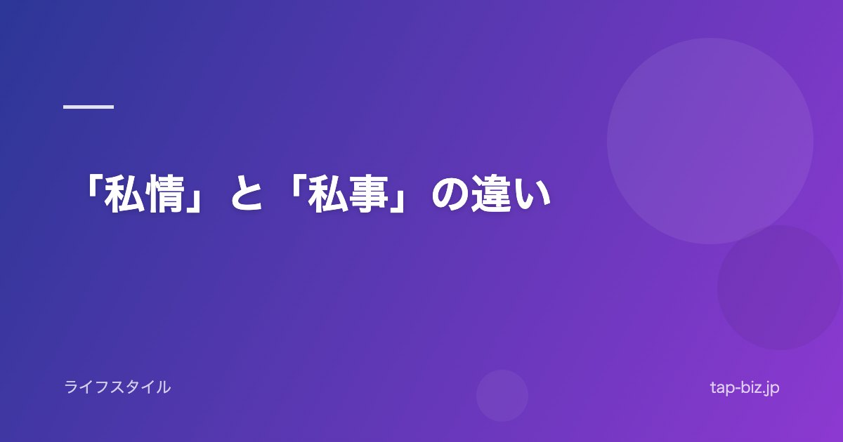 「私情」と「私事」の違い