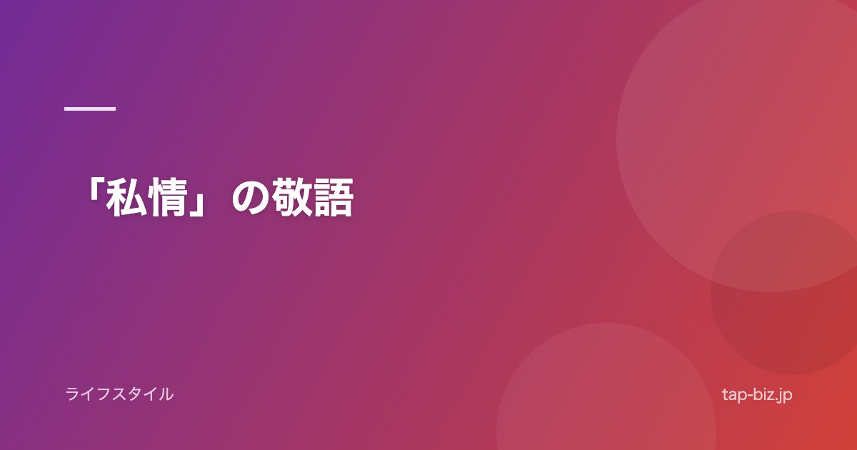 「私情」の敬語