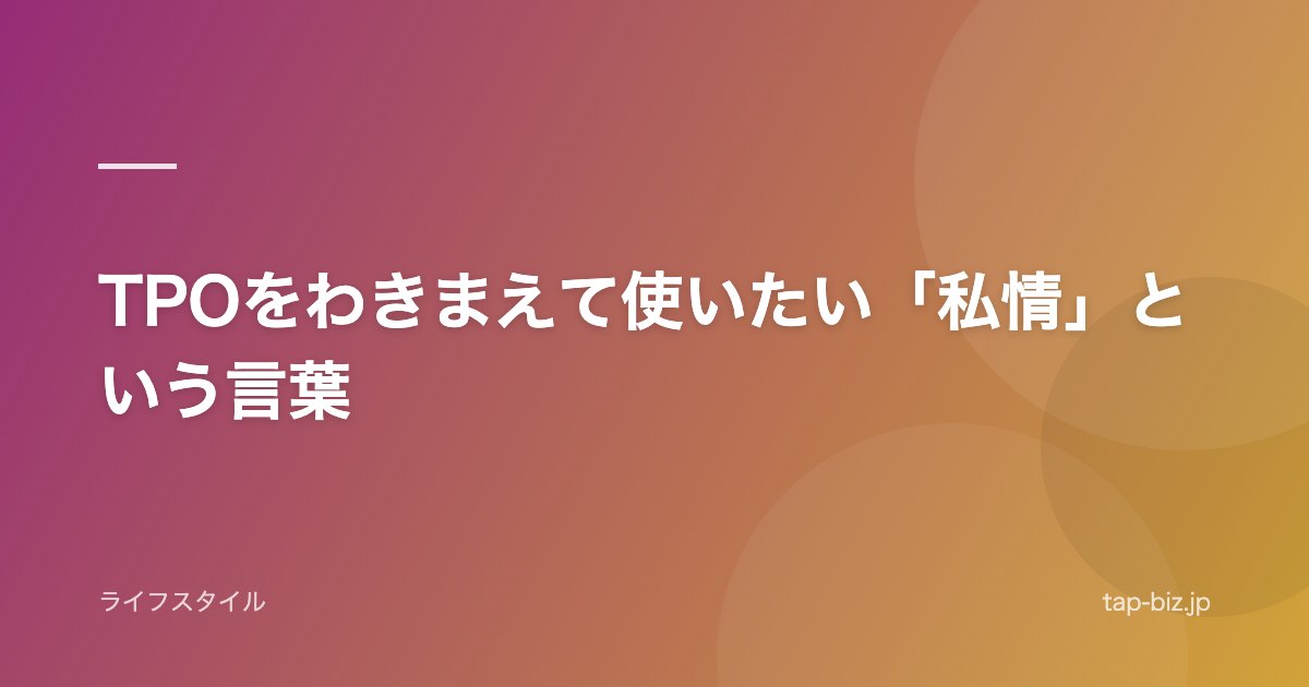 TPOをわきまえて使いたい「私情」という言葉