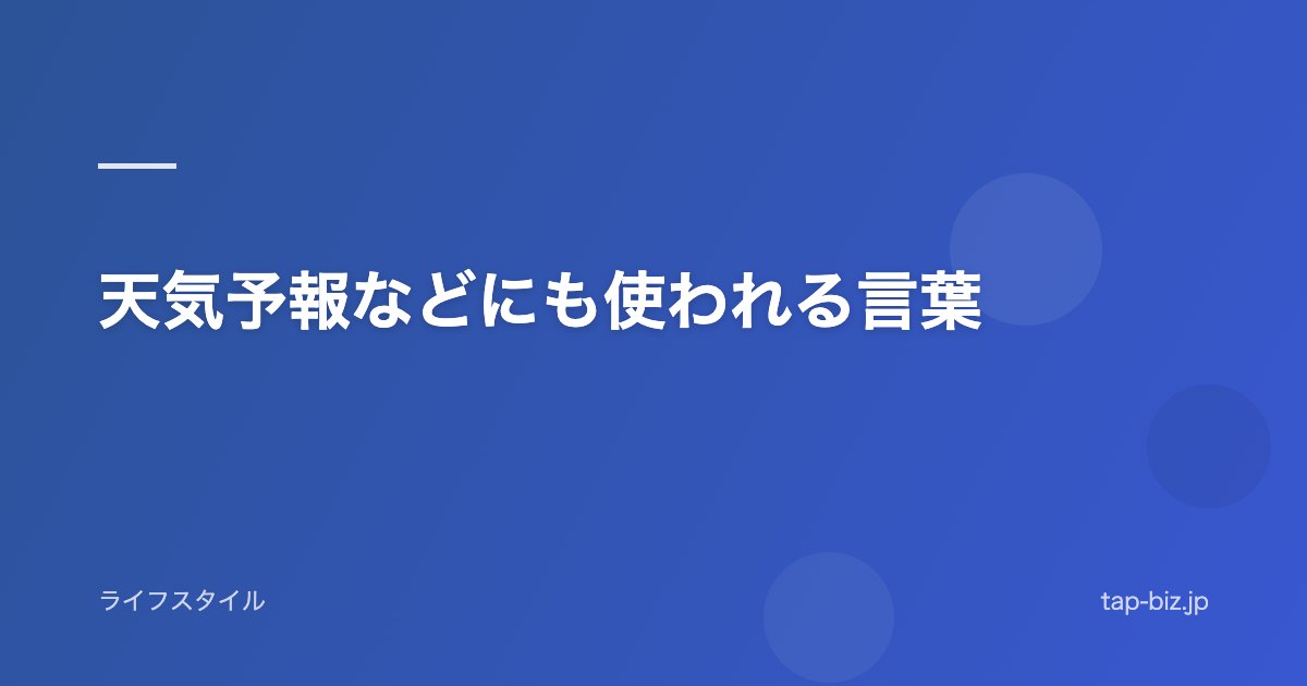 天気予報などにも使われる言葉