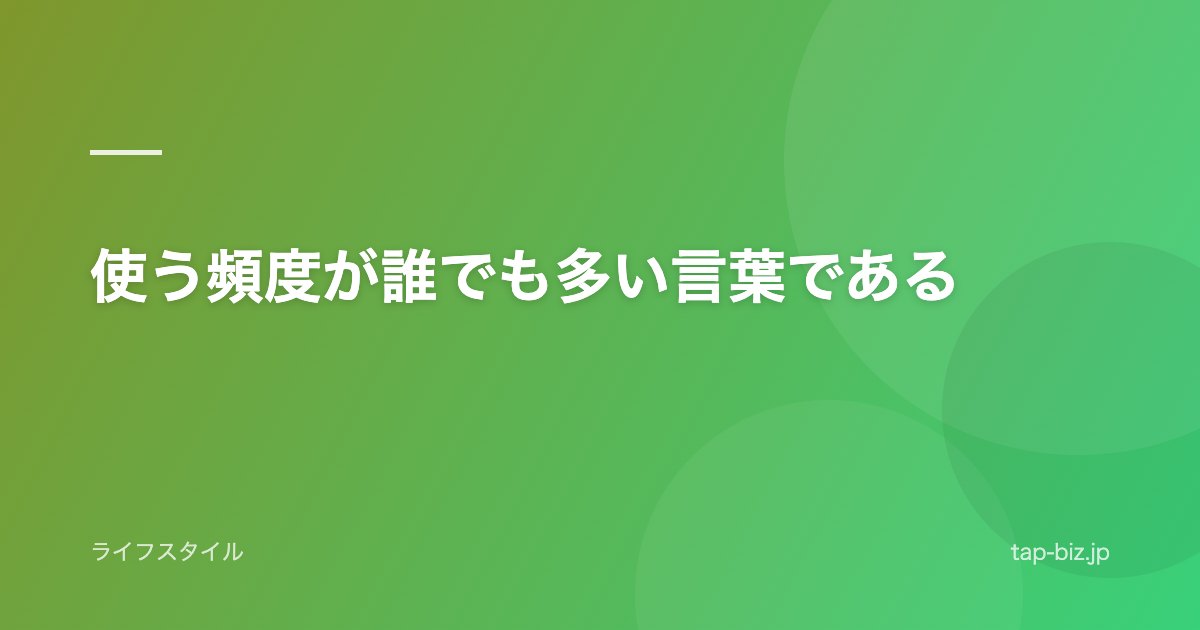 使う頻度が誰でも多い言葉である