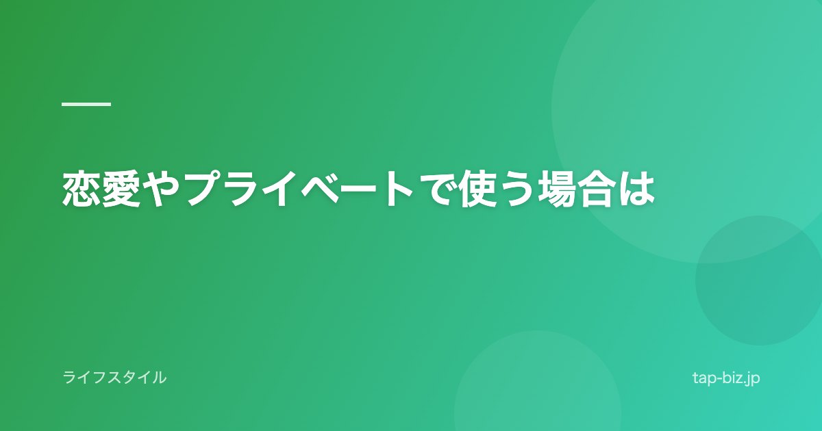 恋愛やプライベートで使う場合は