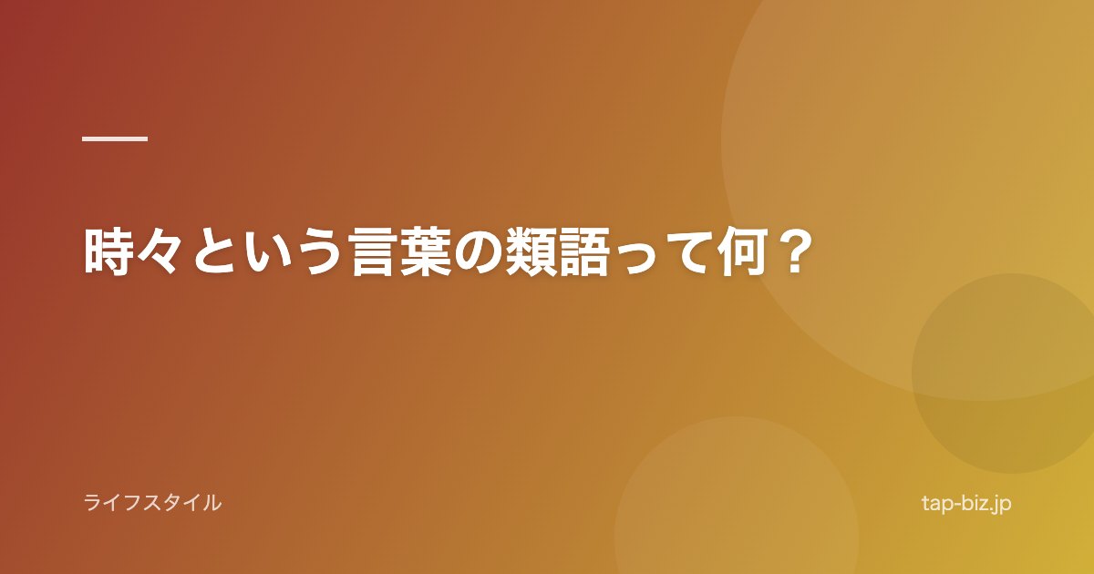 時々という言葉の類語って何？