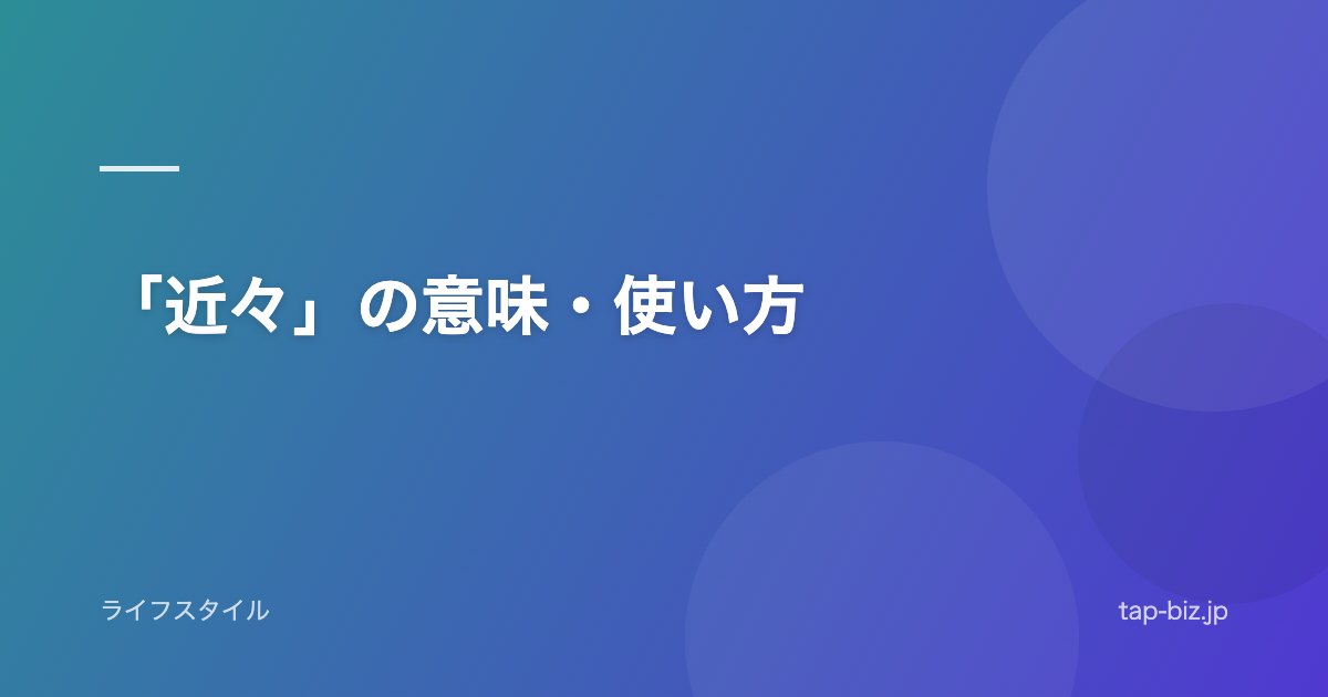 「近々」の意味・使い方