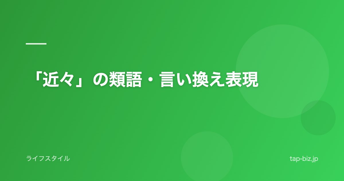 「近々」の類語・言い換え表現