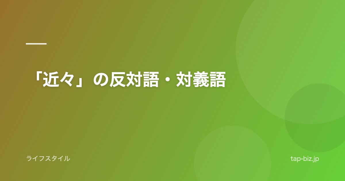 「近々」の反対語・対義語