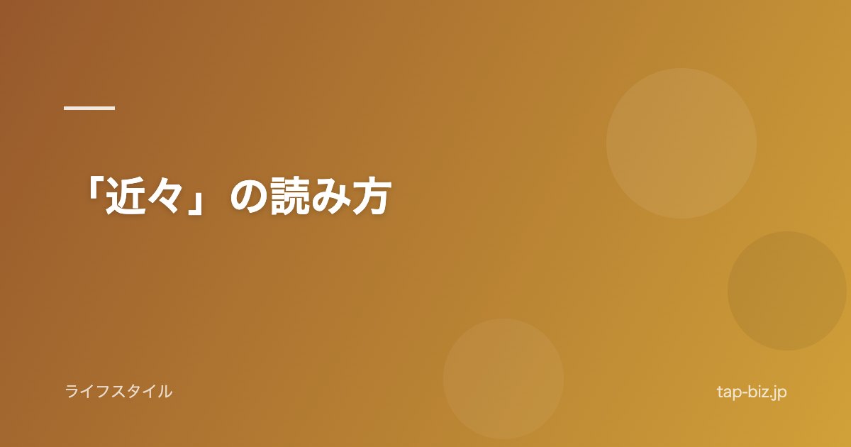 「近々」の読み方