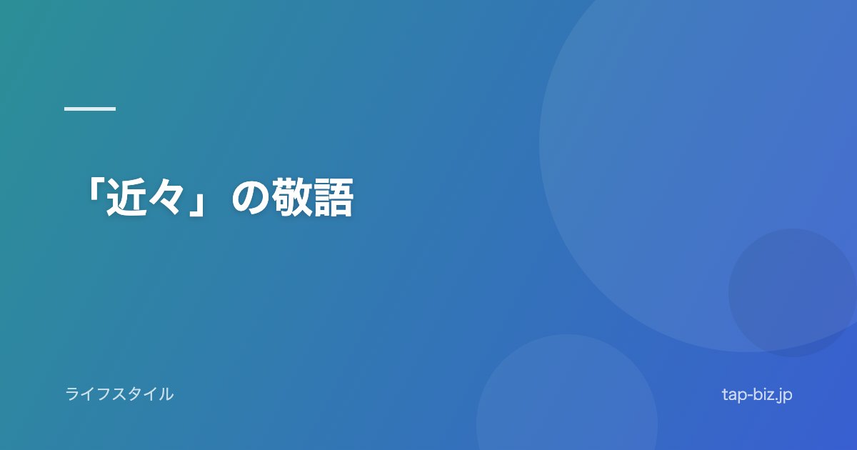 「近々」の敬語
