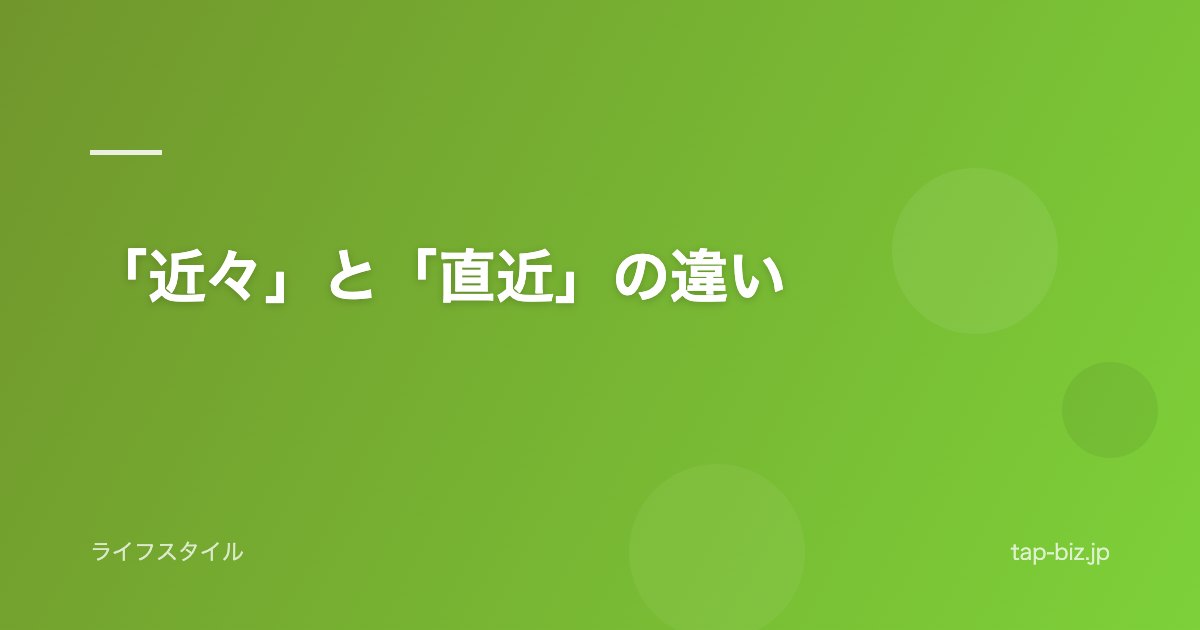 「近々」と「直近」の違い