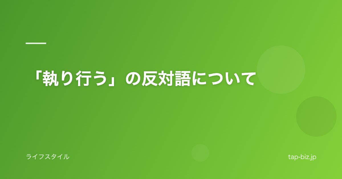 「執り行う」の反対語について