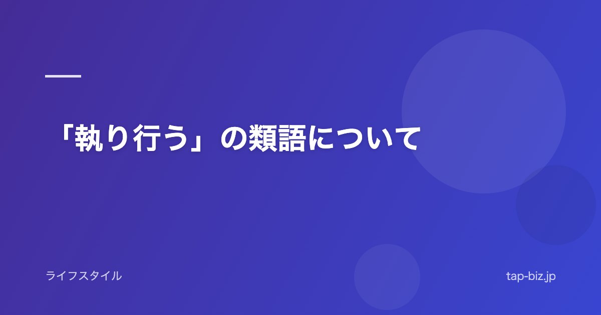 「執り行う」の類語について