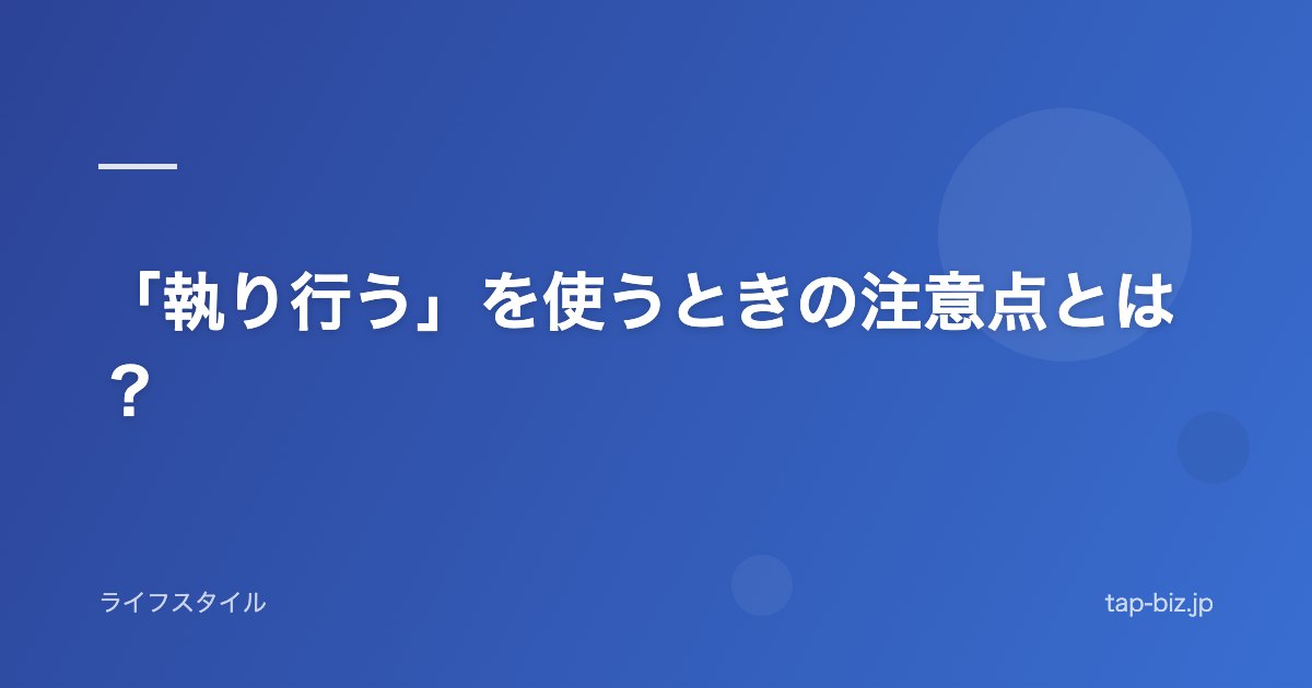 「執り行う」を使うときの注意点とは？