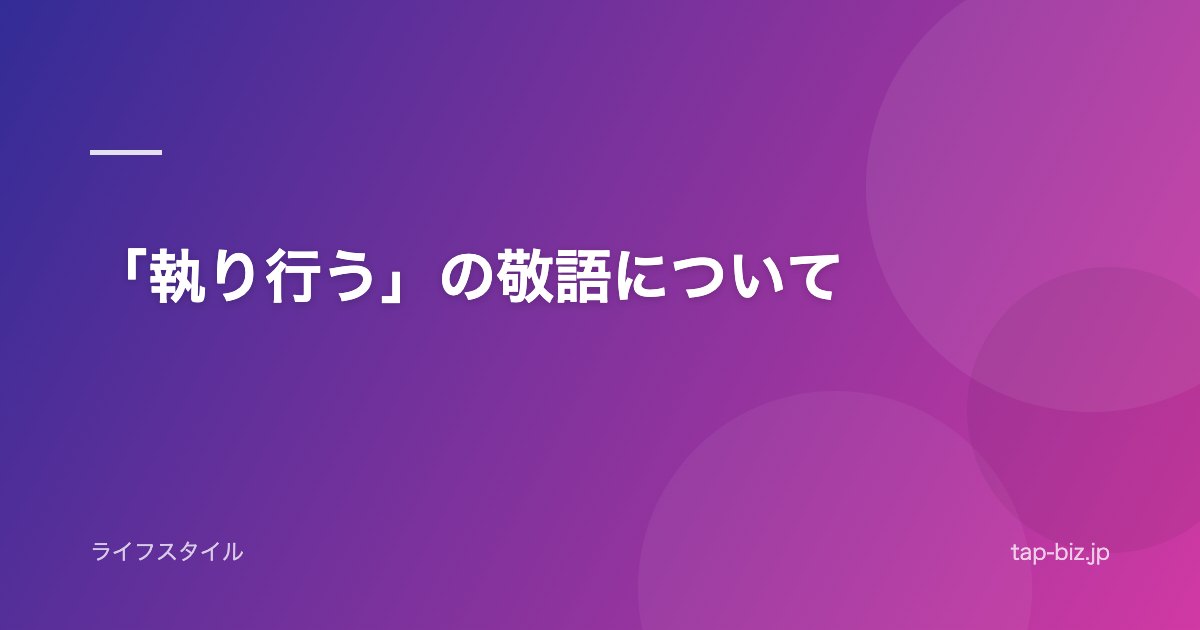 「執り行う」の敬語について