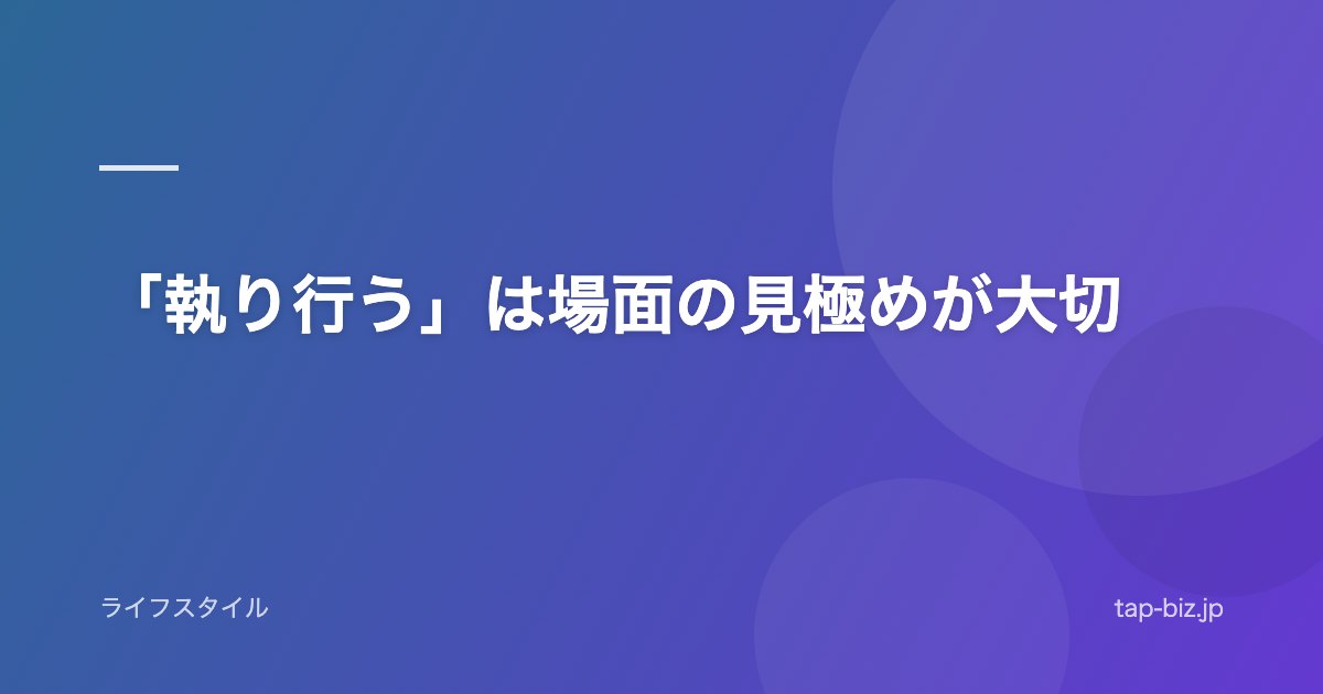 「執り行う」は場面の見極めが大切