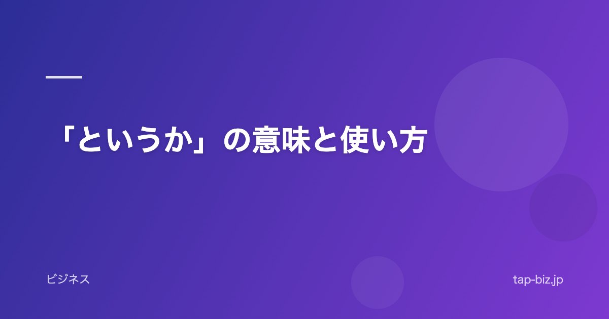 「というか」の意味と使い方