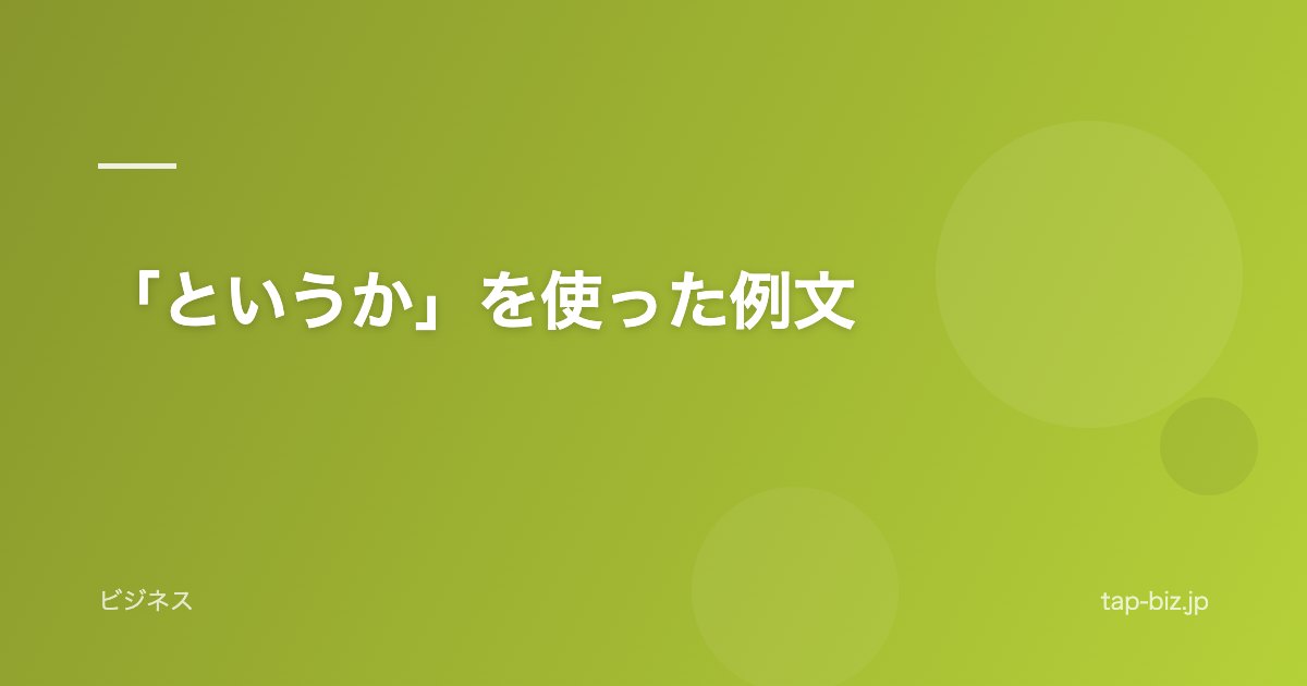 「というか」を使った例文