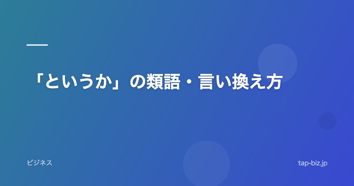 「というか」の類語・言い換え方