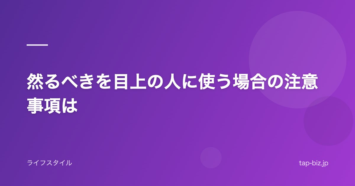 然るべきを目上の人に使う場合の注意事項は