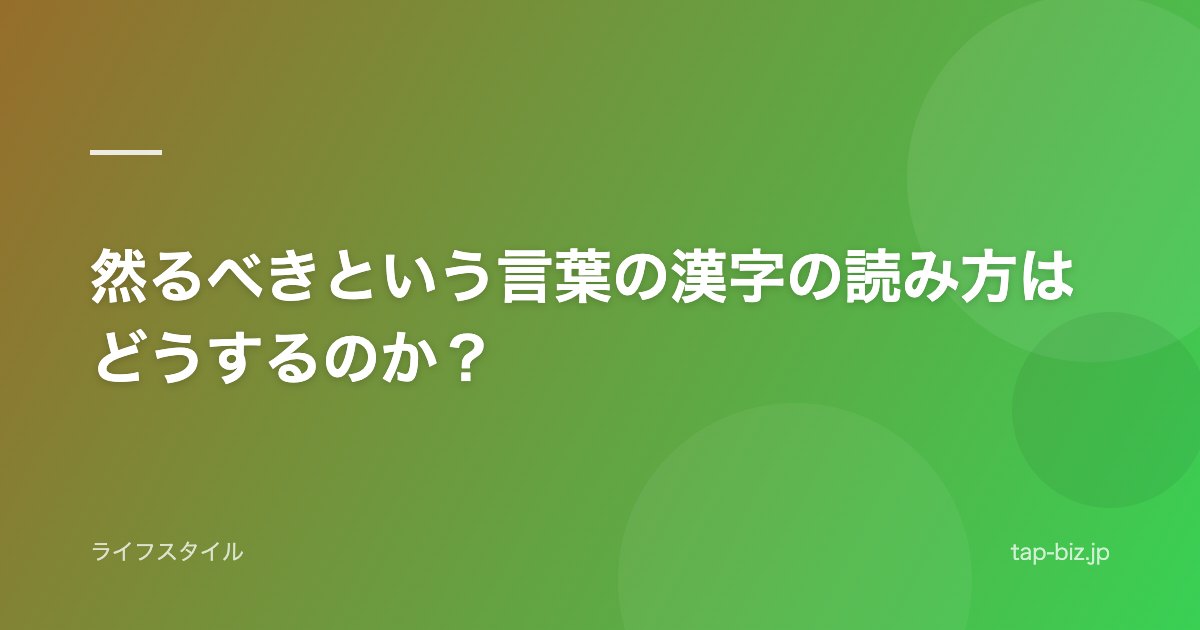然るべきという言葉の漢字の読み方はどうするのか？