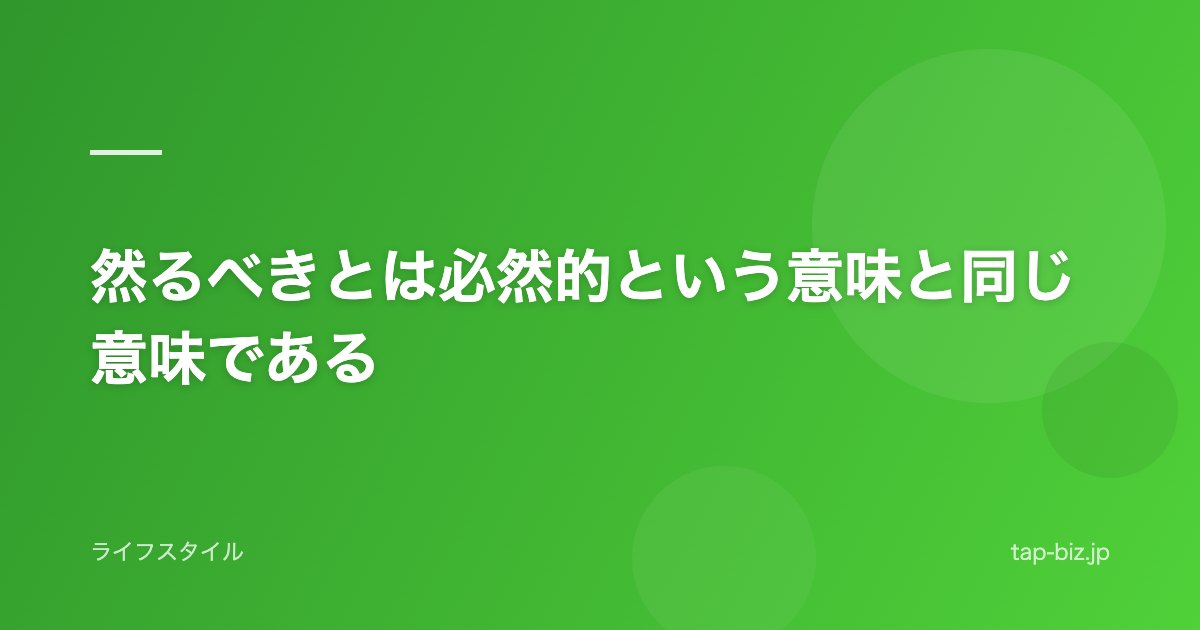 然るべきとは必然的という意味と同じ意味である
