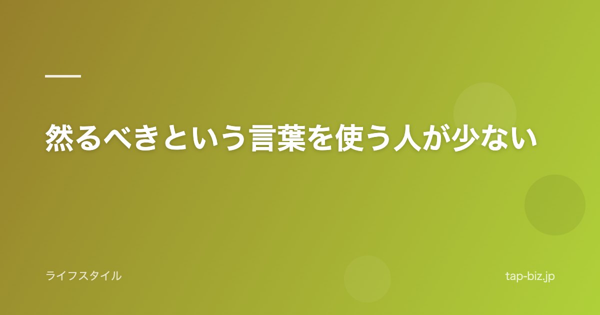 然るべきという言葉を使う人が少ない