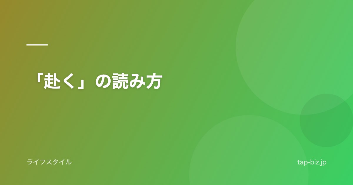 「赴く」の読み方
