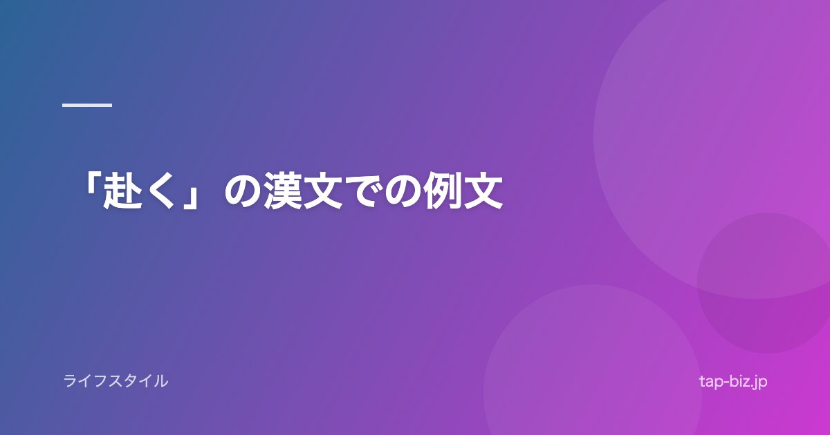 「赴く」の漢文での例文