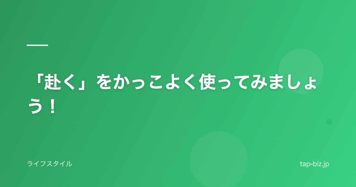 「赴く」をかっこよく使ってみましょう！