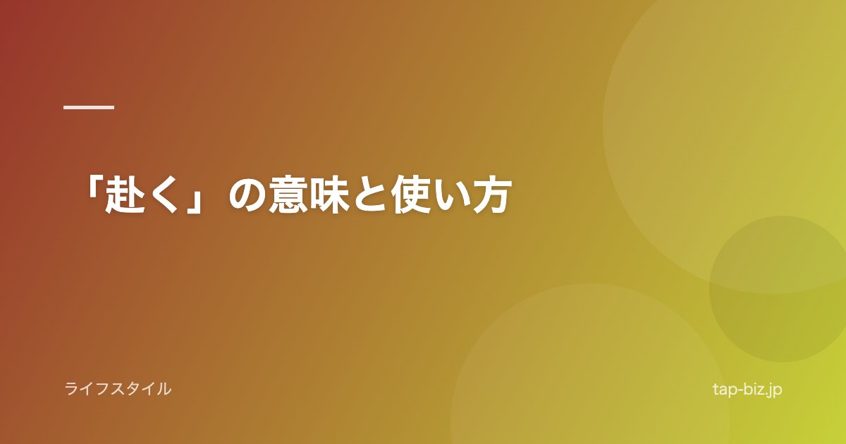 「赴く」の意味と使い方