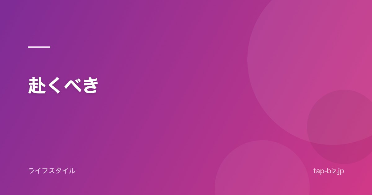 赴くべき