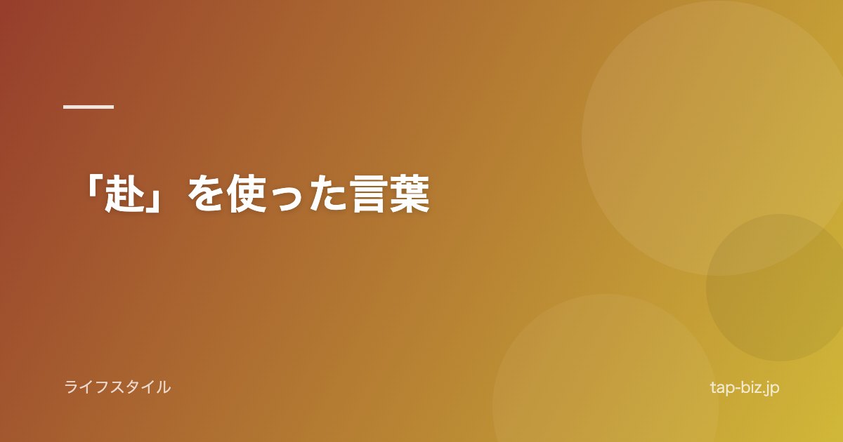 「赴」を使った言葉
