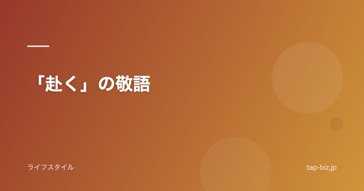 「赴く」の敬語