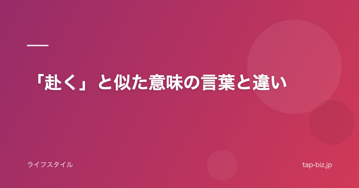 「赴く」と似た意味の言葉と違い