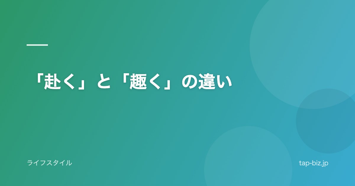 「赴く」と「趣く」の違い